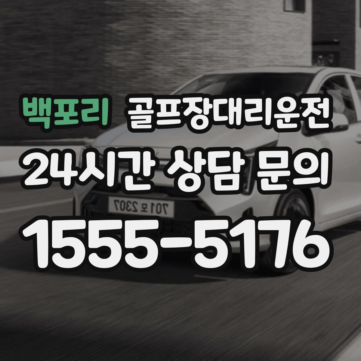 골프장대리운전