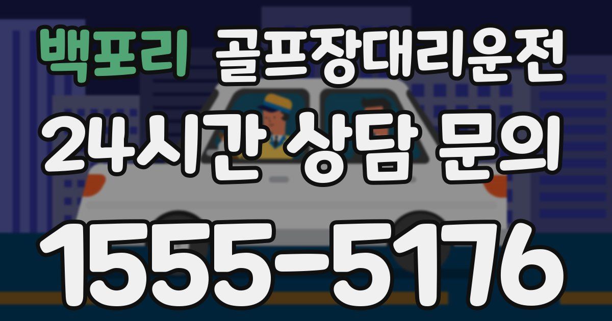 골프장대리운전 서비스