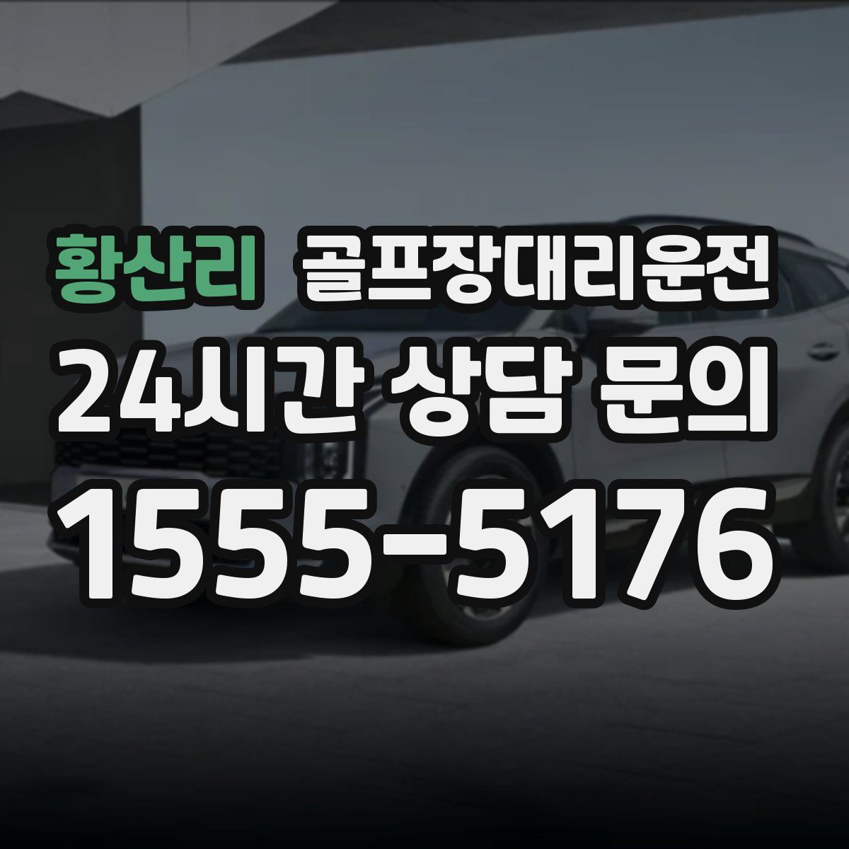 골프장대리운전