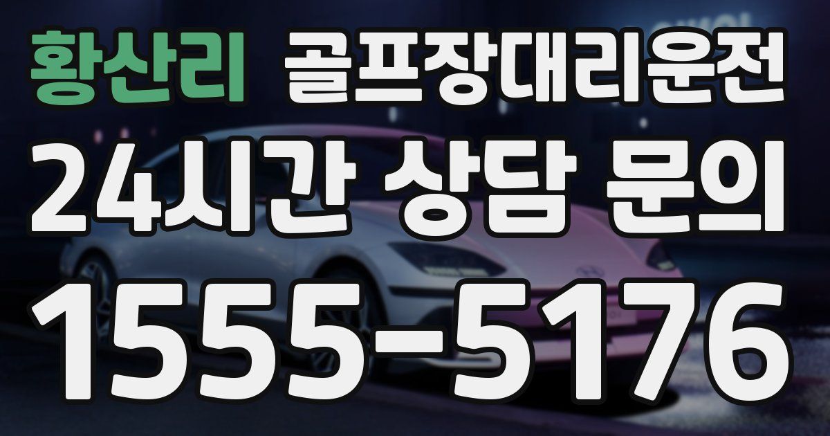골프장대리운전 서비스