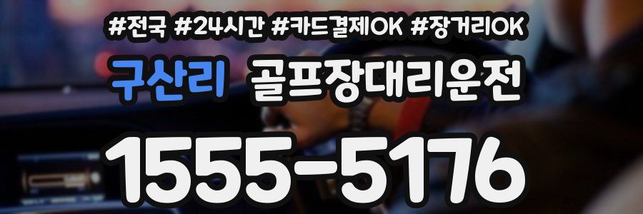 구산리 골프장대리운전