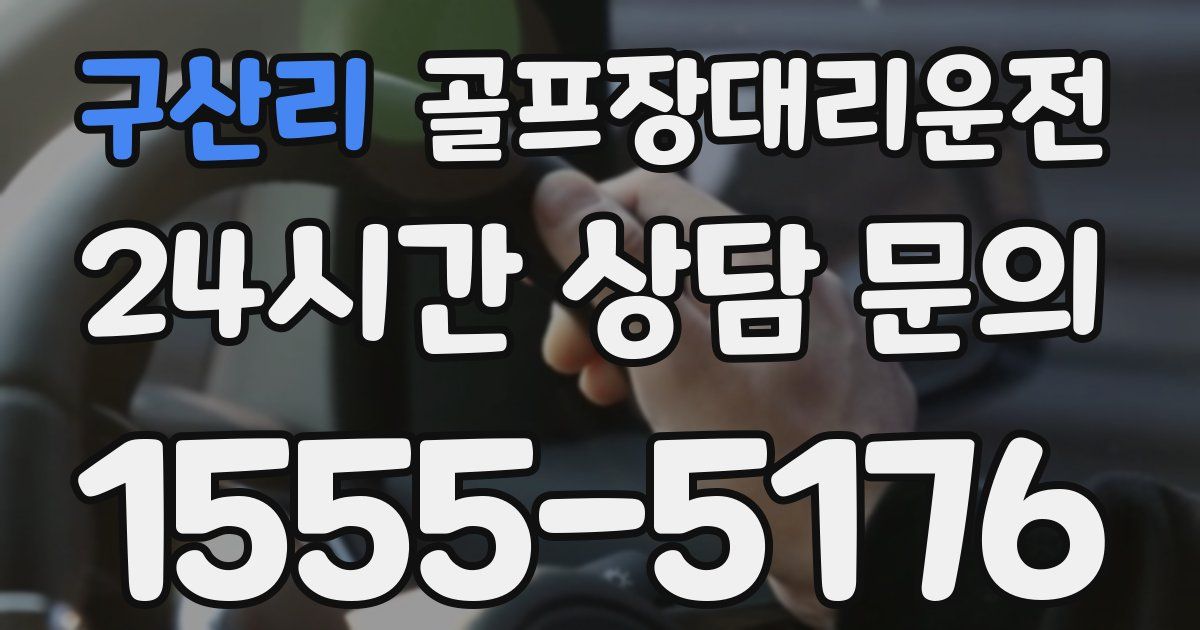 골프장대리운전 서비스