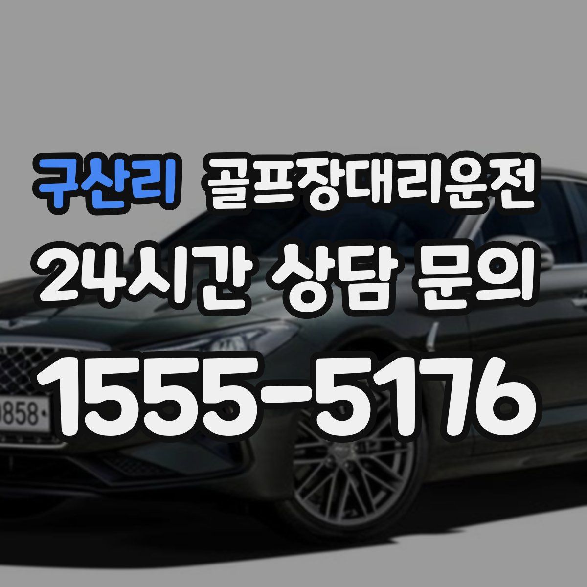 골프장대리운전