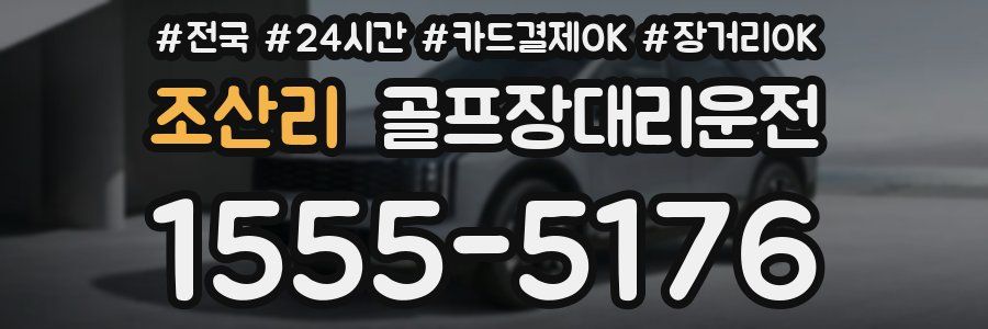 조산리 골프장대리운전