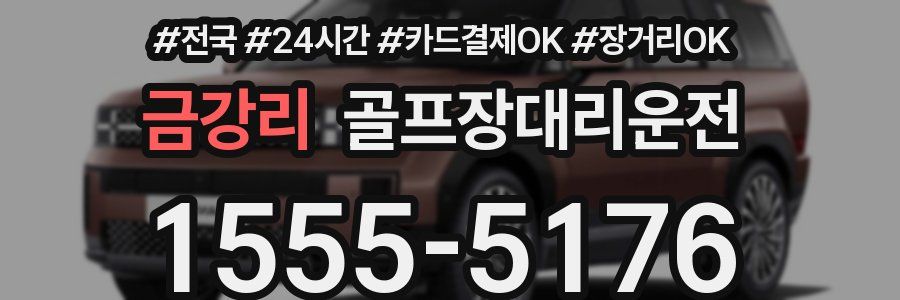 금강리 골프장대리운전