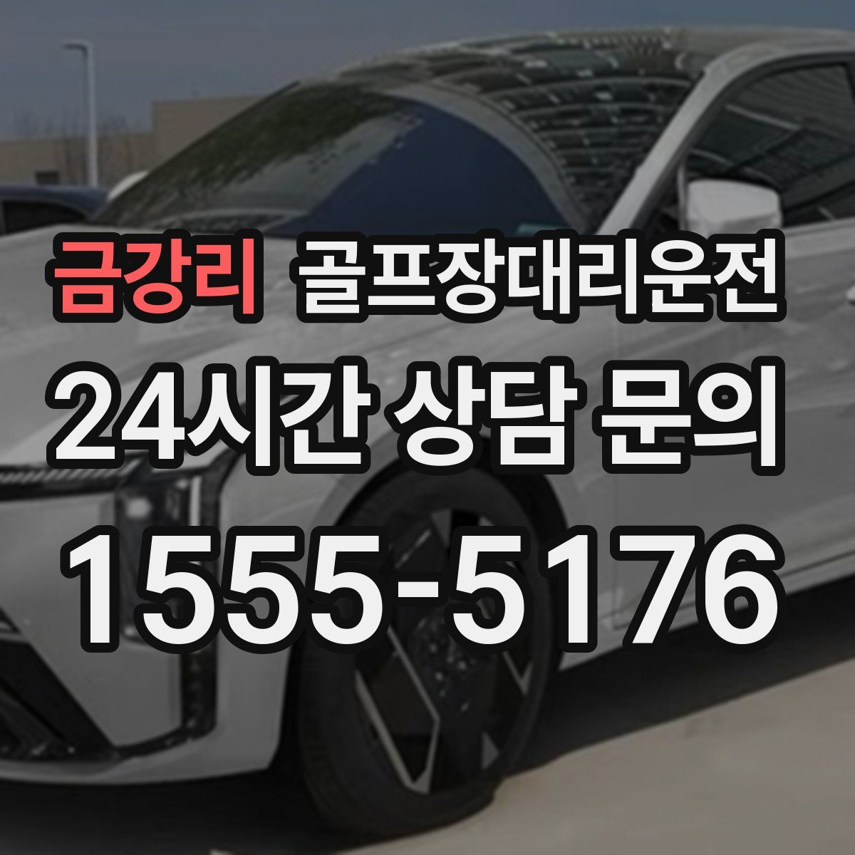 골프장대리운전