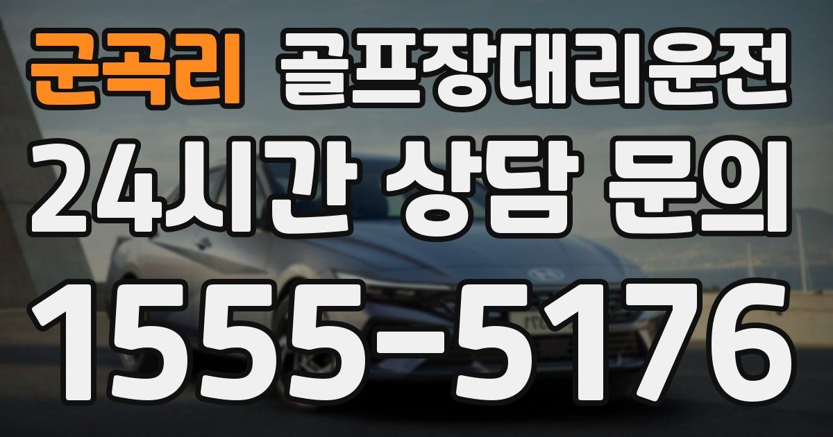 골프장대리운전 서비스