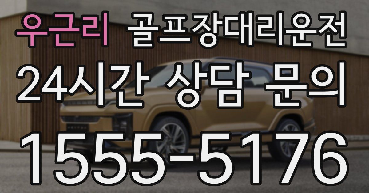 골프장대리운전 서비스