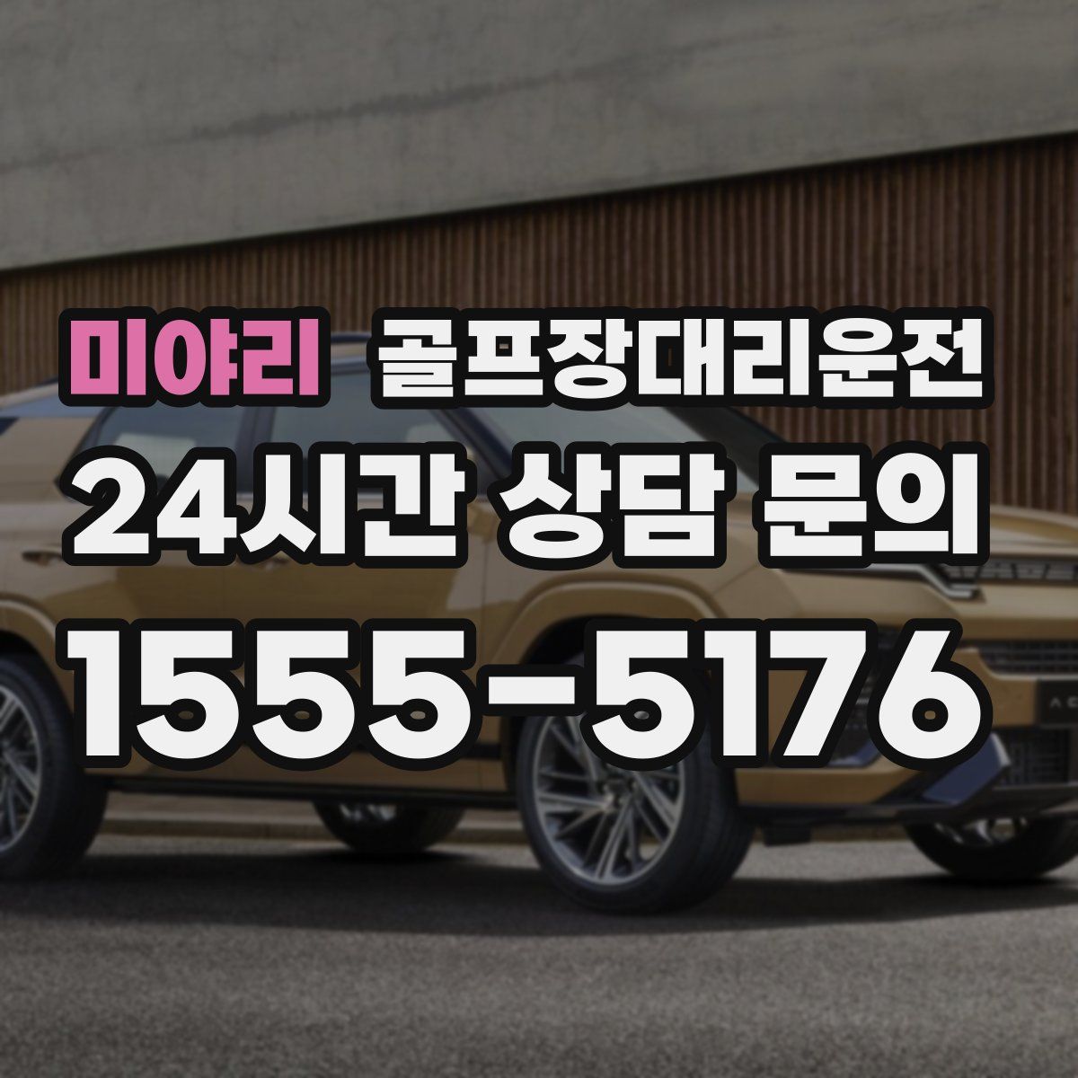 골프장대리운전