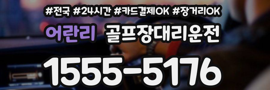 어란리 골프장대리운전