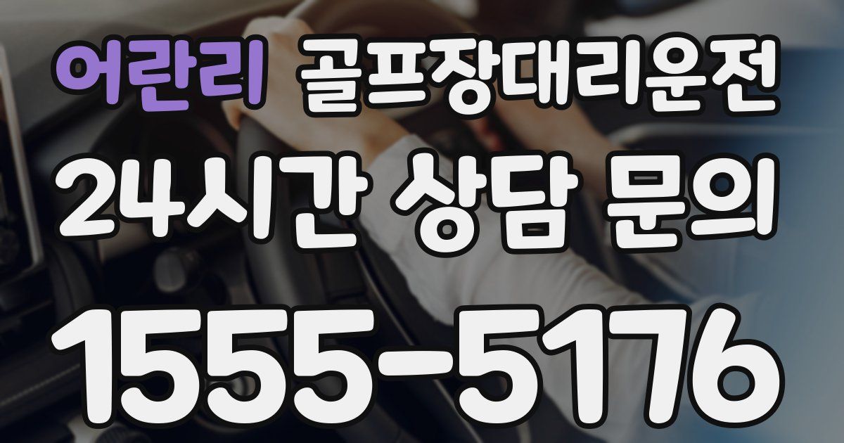 골프장대리운전 서비스