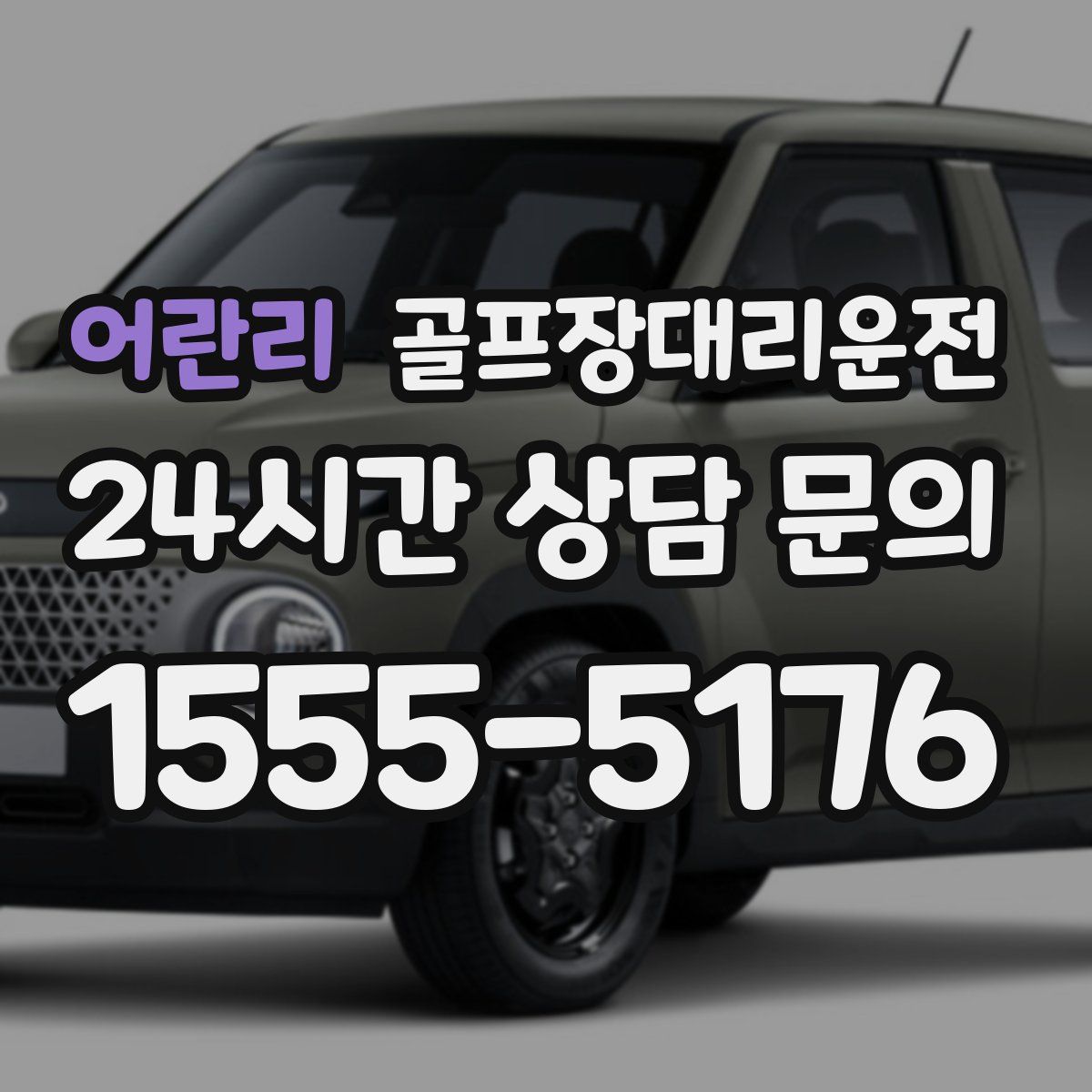 골프장대리운전