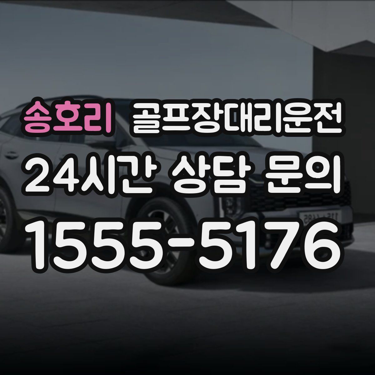 골프장대리운전