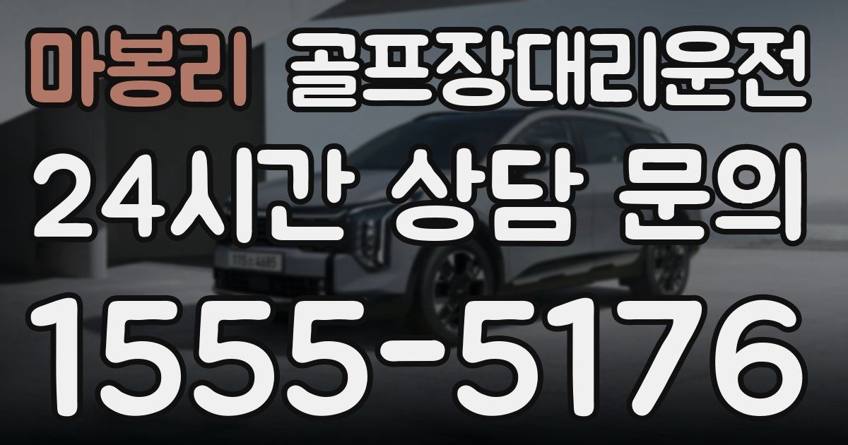 골프장대리운전 서비스