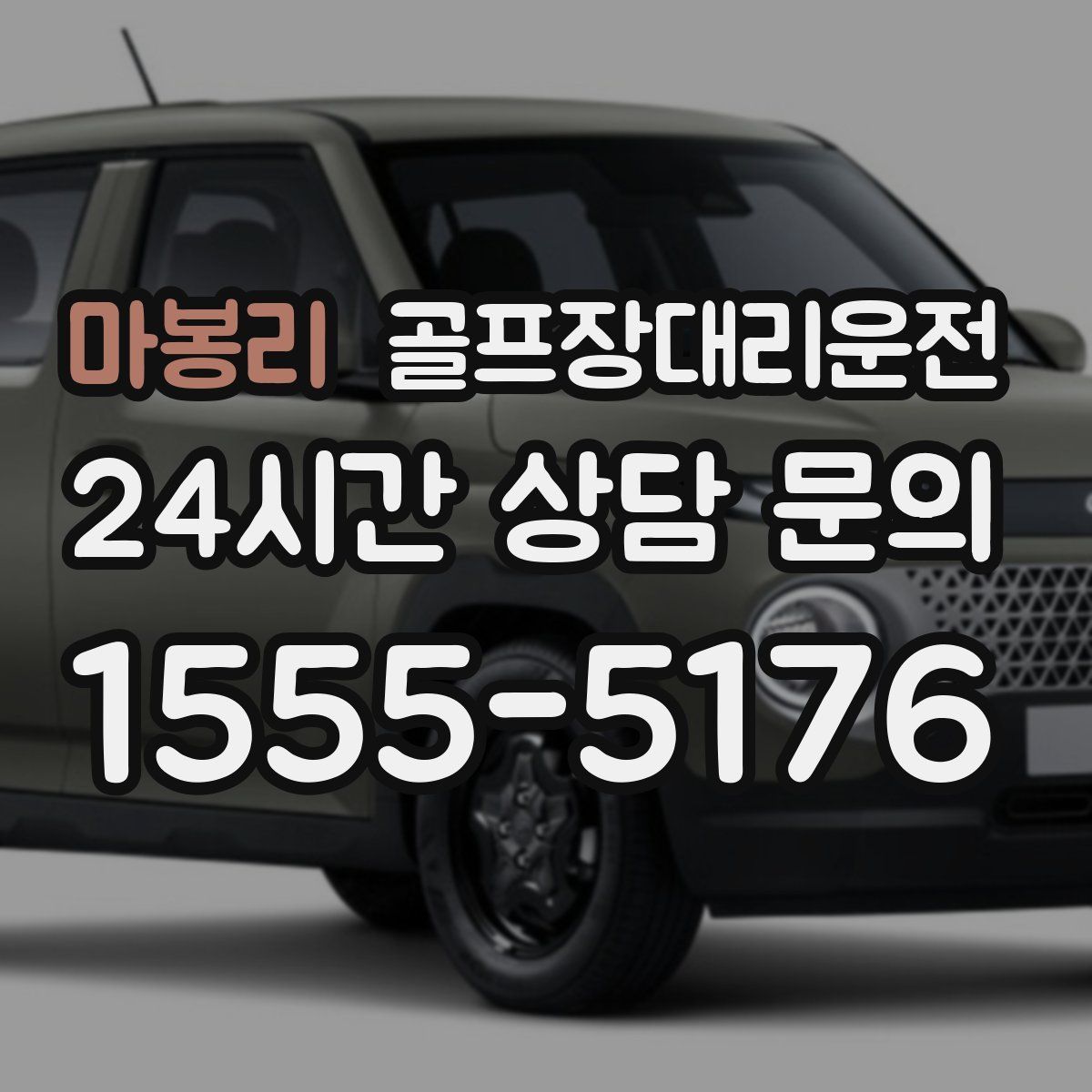 골프장대리운전