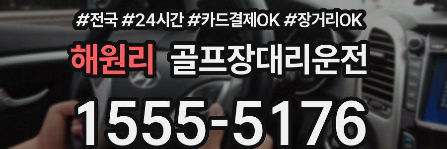 해원리 골프장대리운전