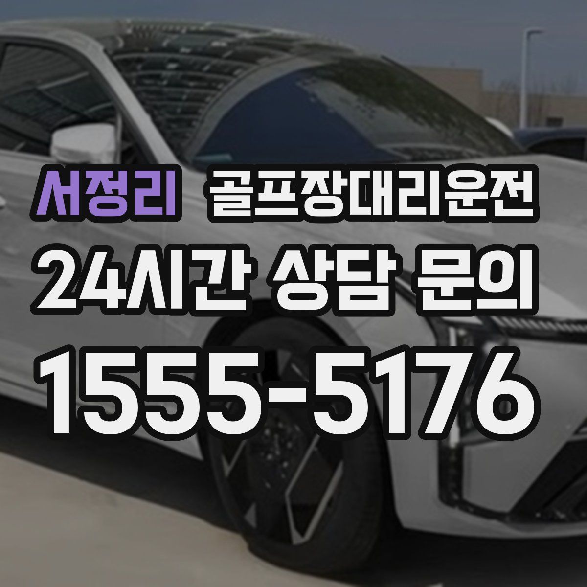 골프장대리운전