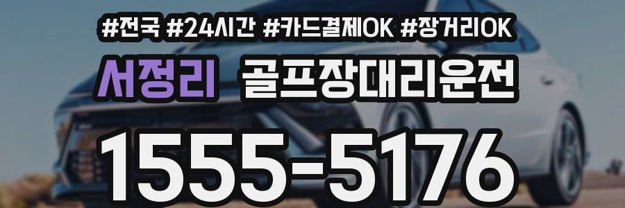 서정리 골프장대리운전