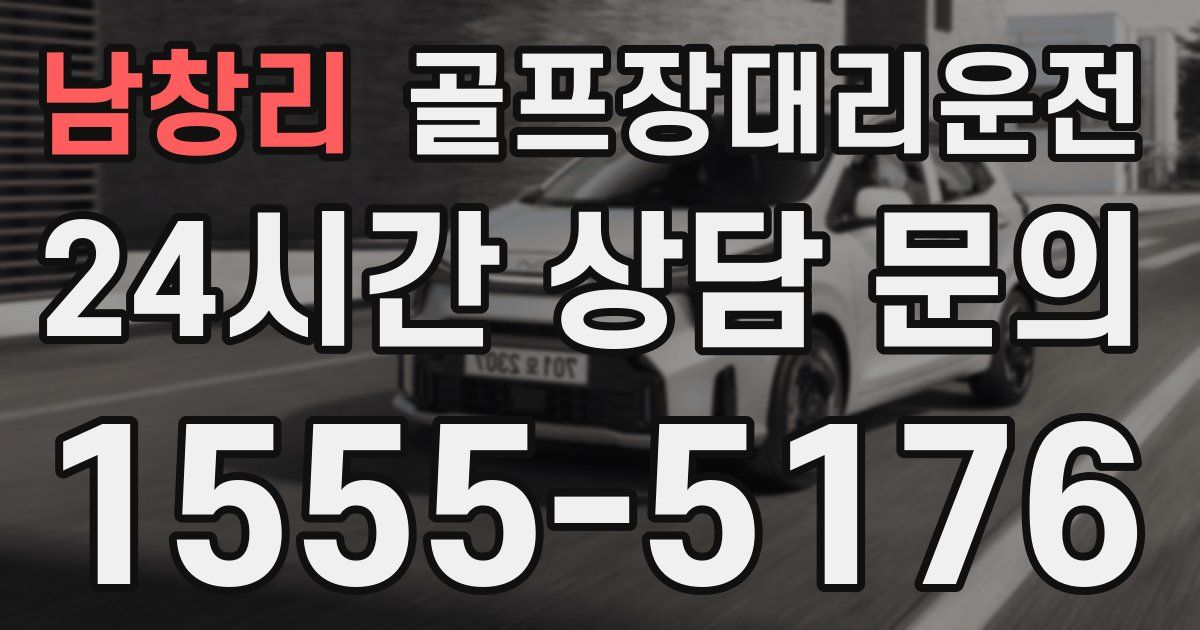 골프장대리운전 서비스