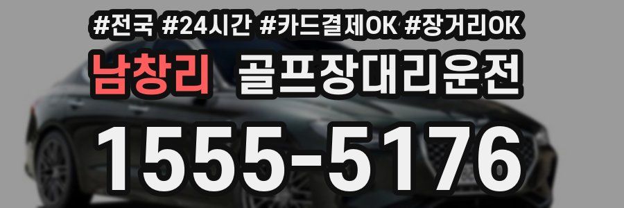 남창리 골프장대리운전