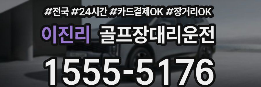 이진리 골프장대리운전