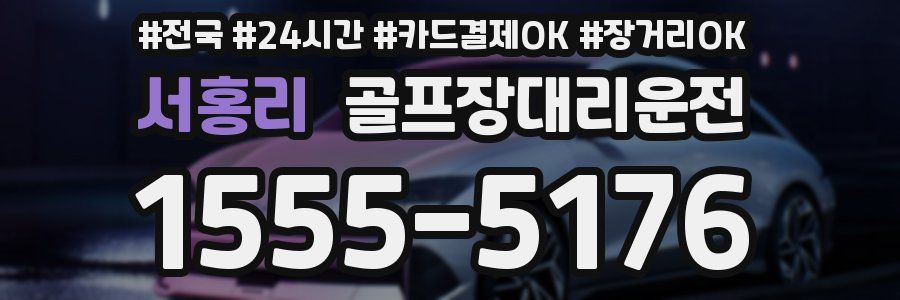 서홍리 골프장대리운전