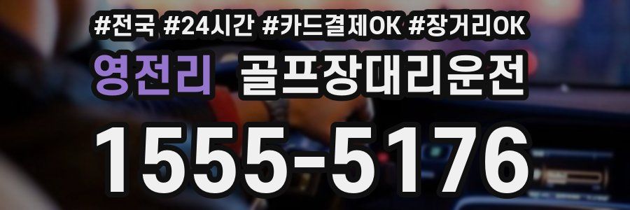 영전리 골프장대리운전