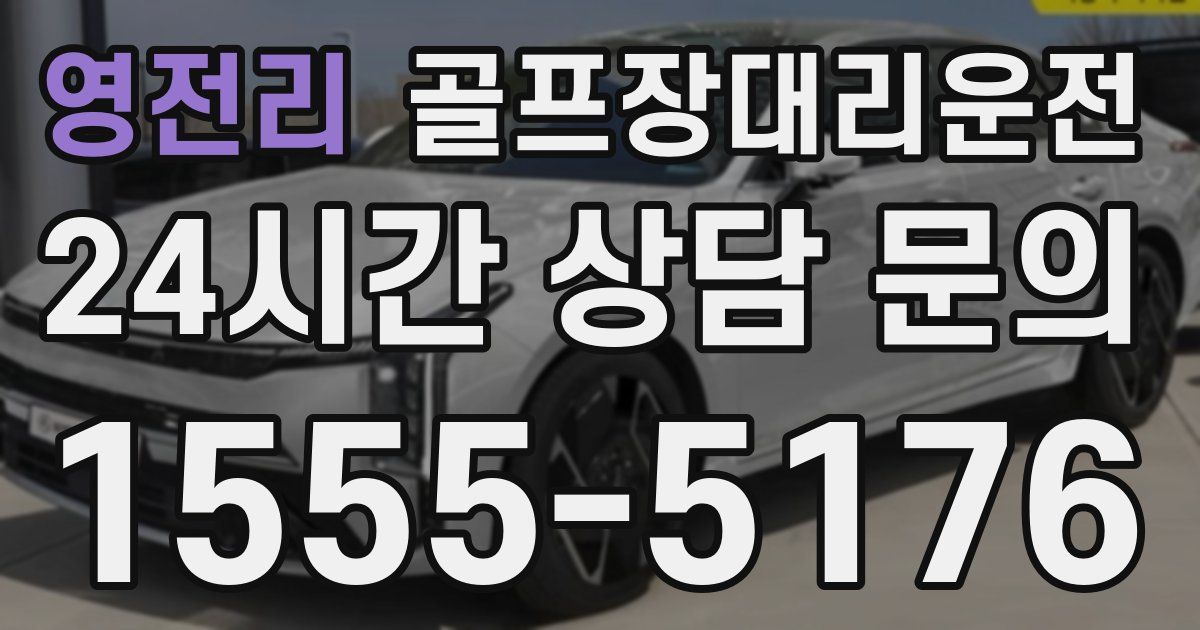 골프장대리운전 서비스