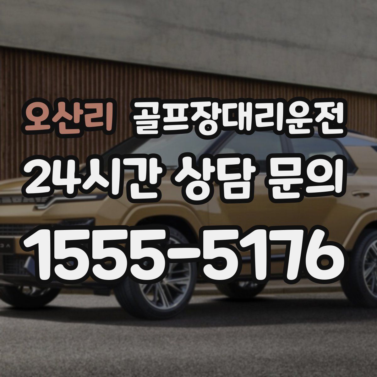 골프장대리운전