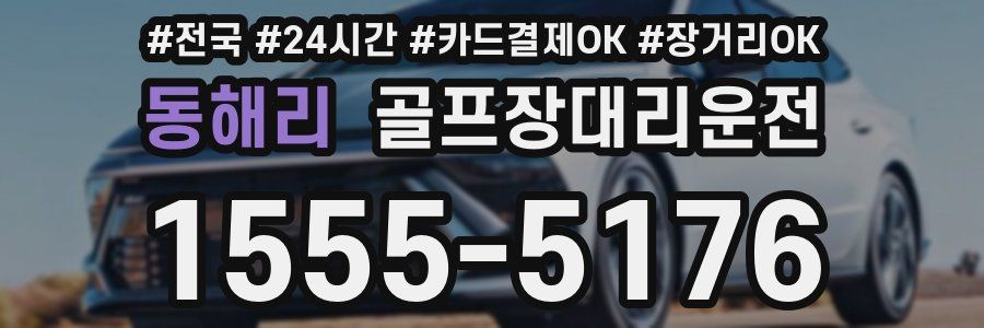 동해리 골프장대리운전