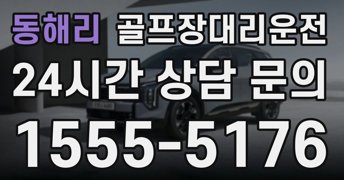골프장대리운전 서비스