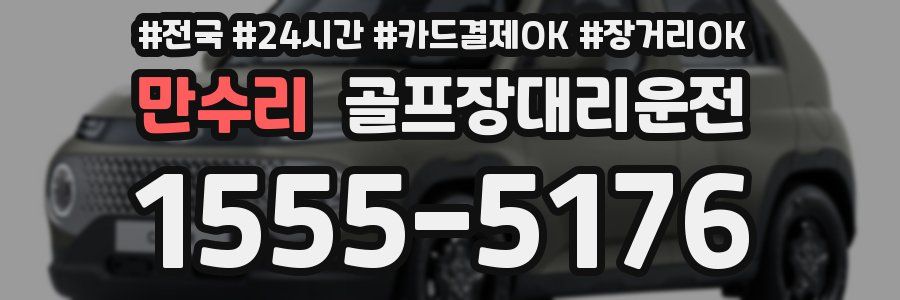 만수리 골프장대리운전