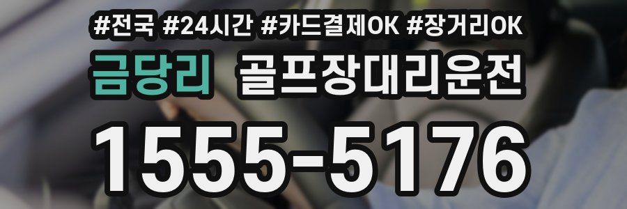 금당리 골프장대리운전