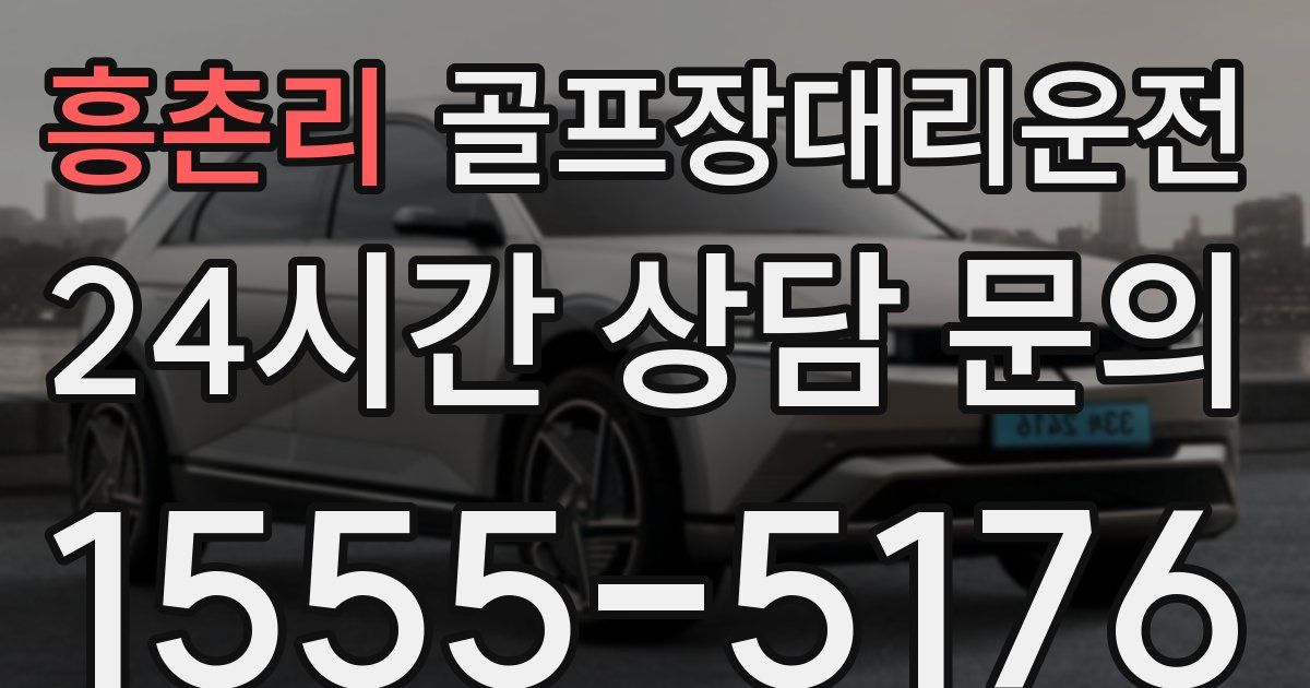 골프장대리운전 서비스