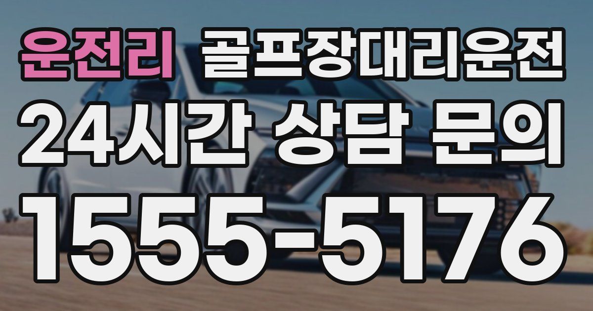 골프장대리운전 서비스