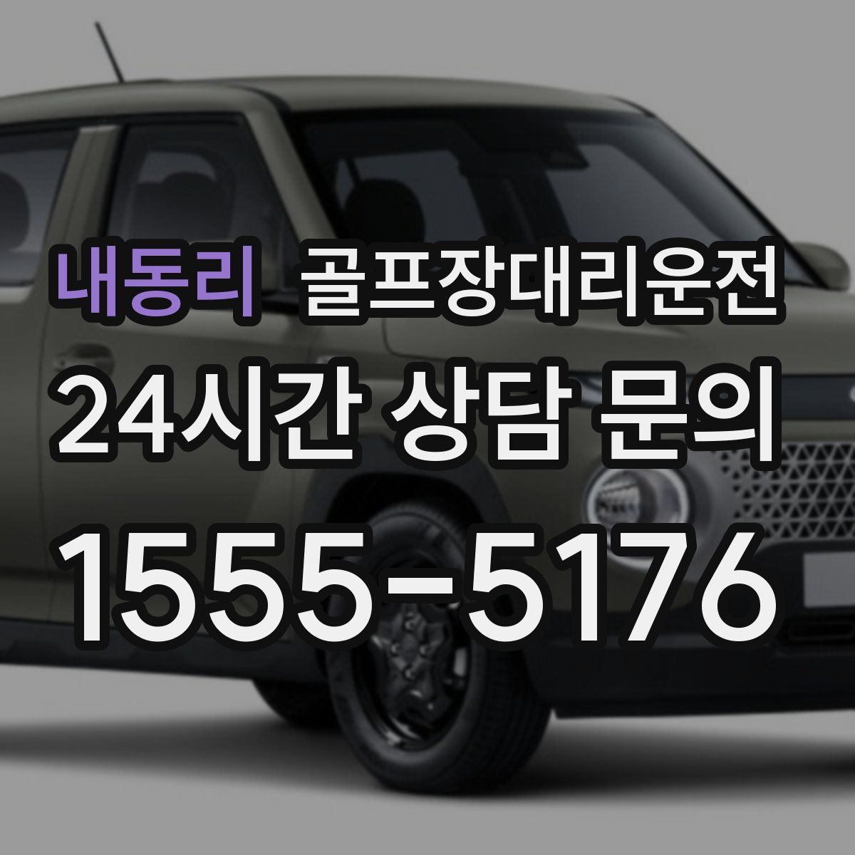 골프장대리운전