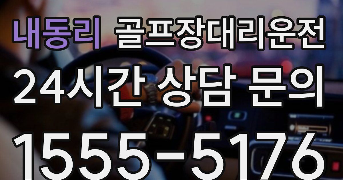 골프장대리운전 서비스