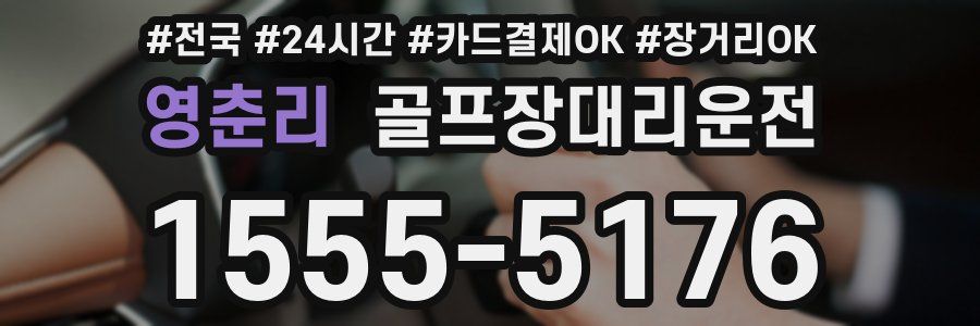영춘리 골프장대리운전