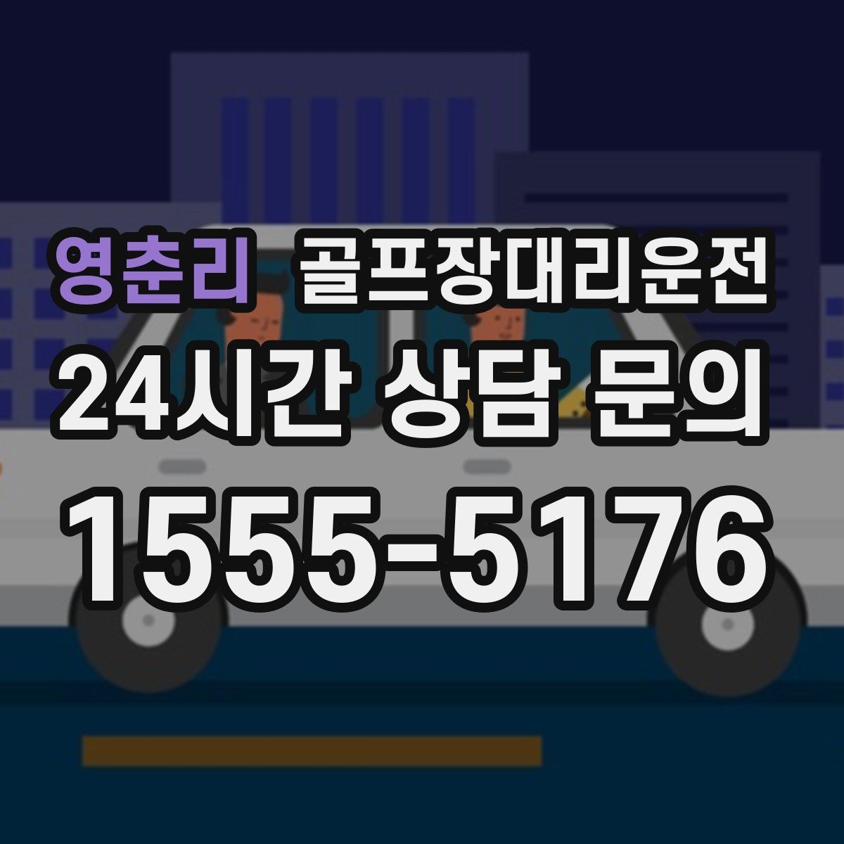 골프장대리운전