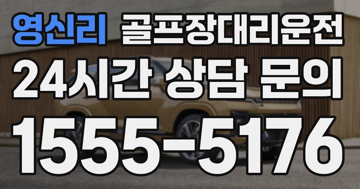 골프장대리운전 서비스