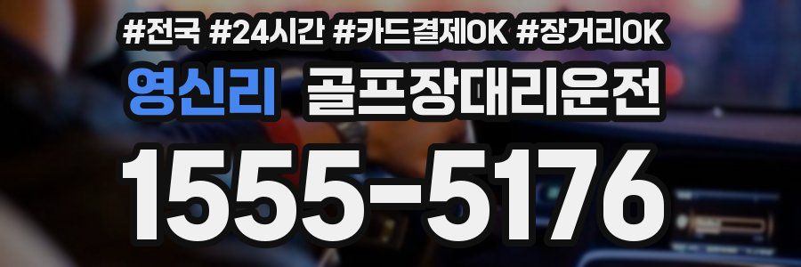 영신리 골프장대리운전