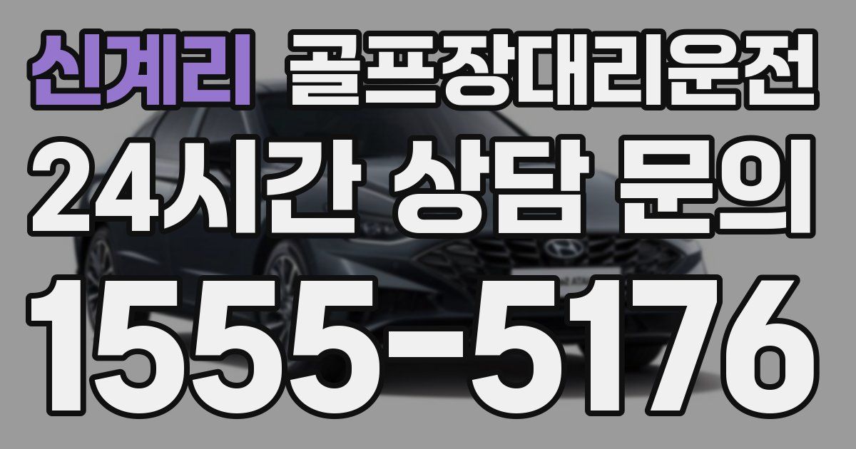 골프장대리운전 서비스