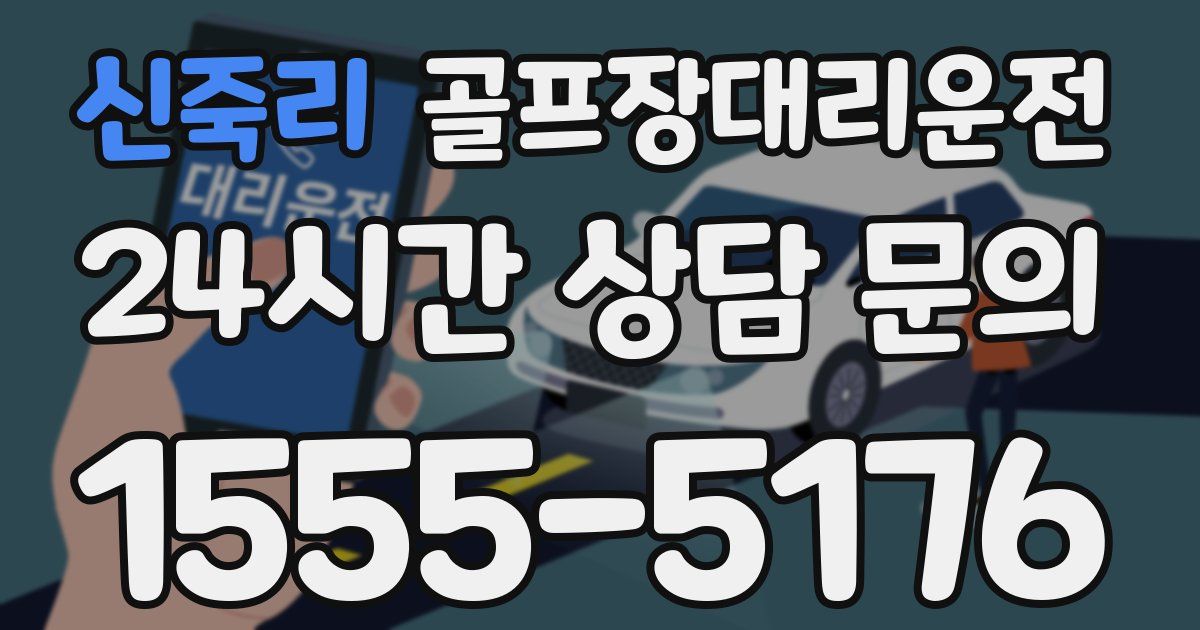 골프장대리운전 서비스