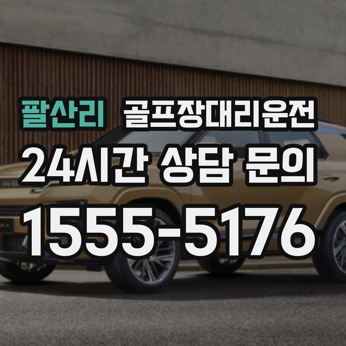 골프장대리운전