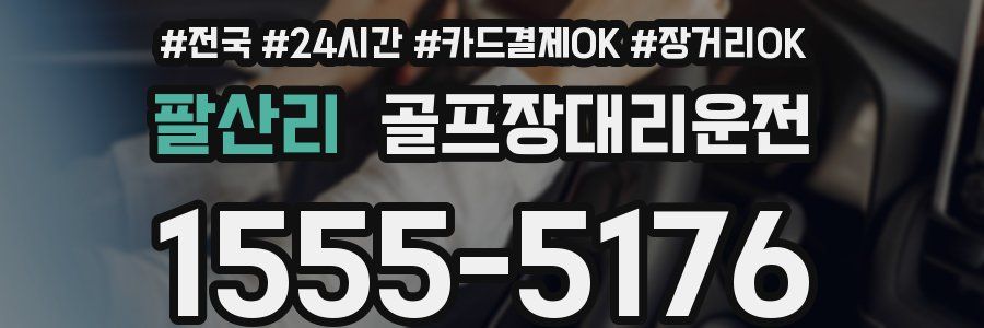 팔산리 골프장대리운전