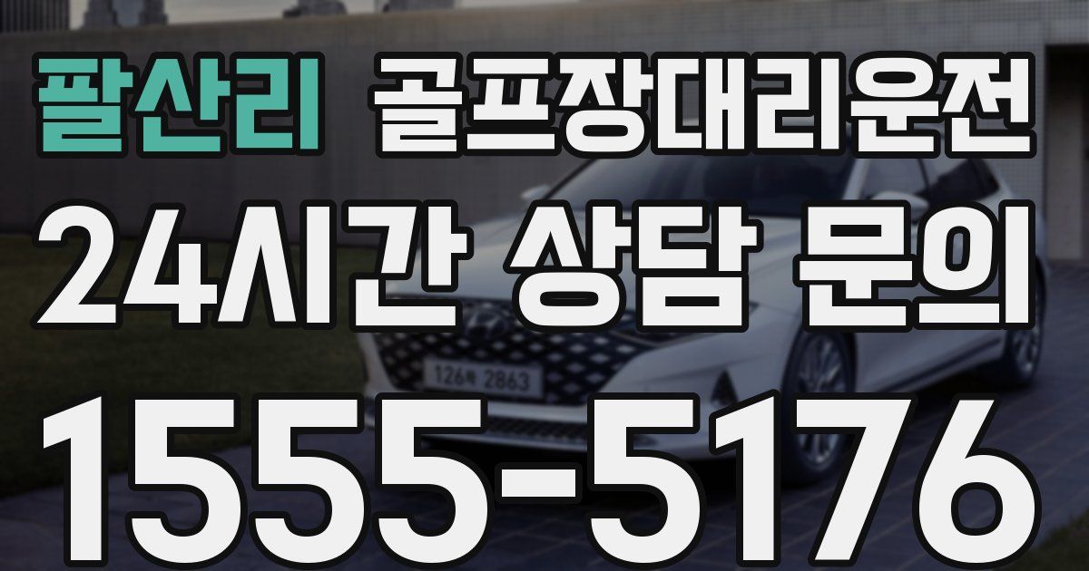 골프장대리운전 서비스
