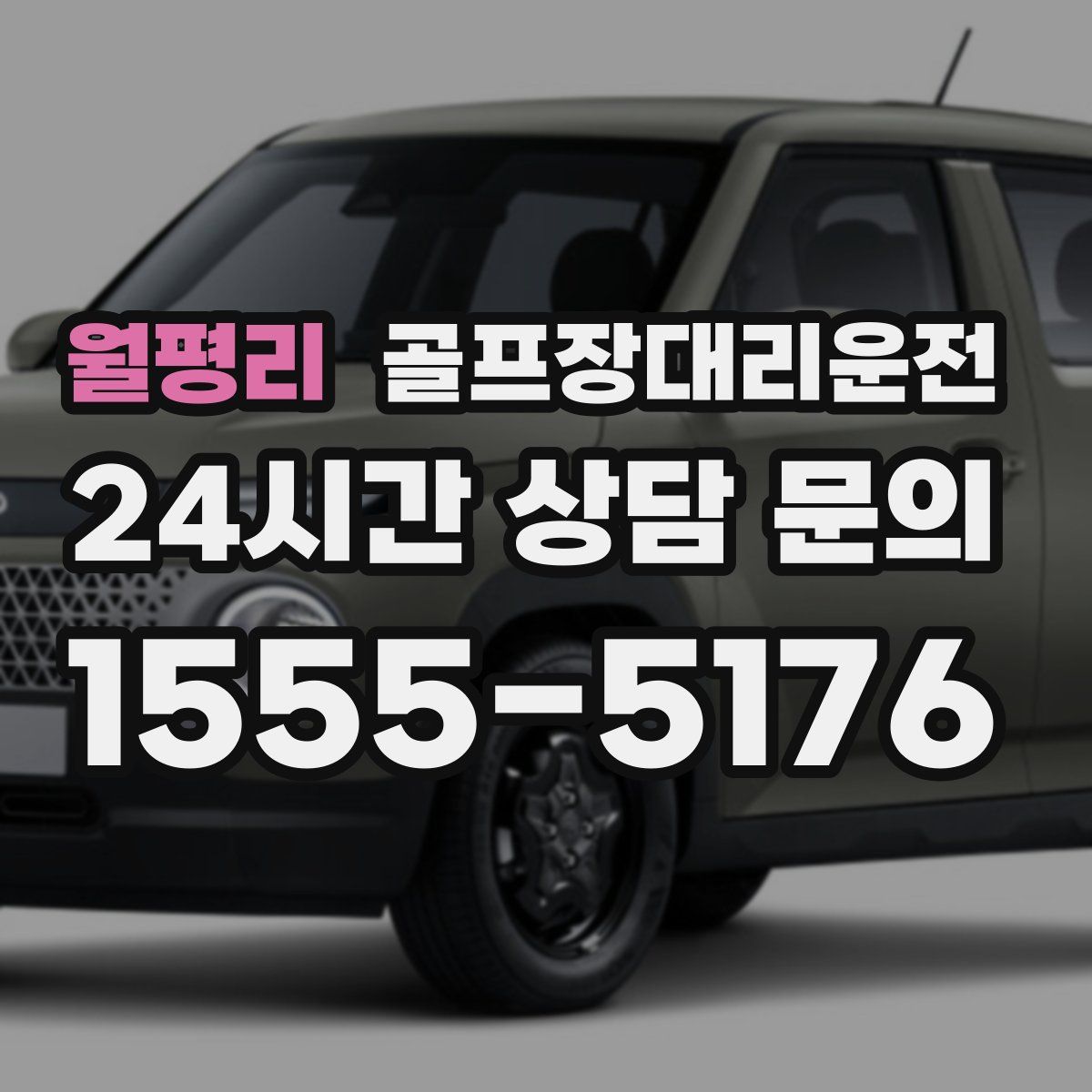 골프장대리운전