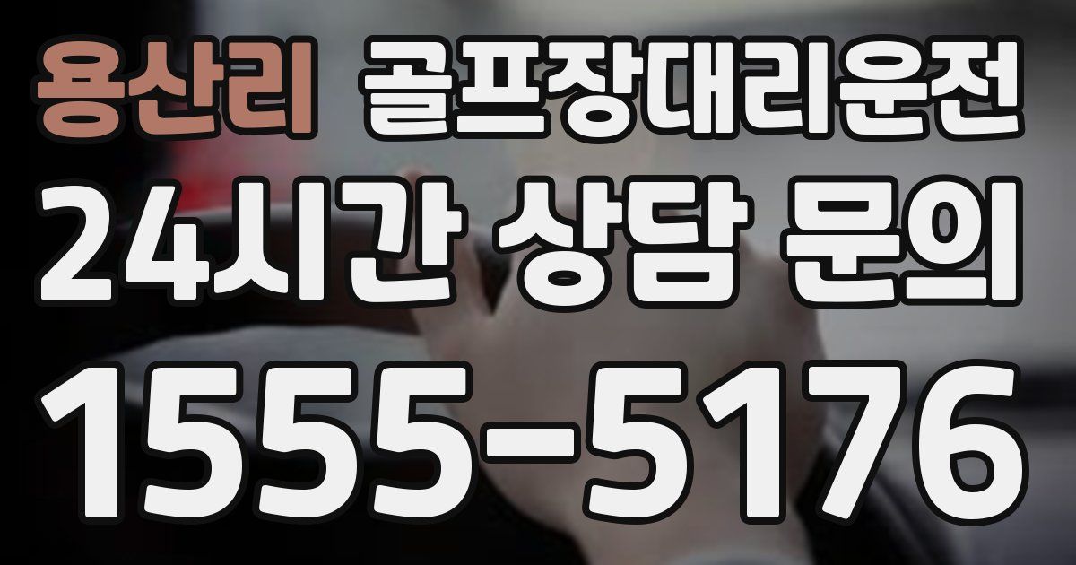골프장대리운전 서비스