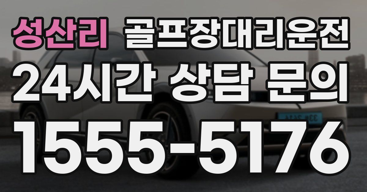 골프장대리운전 서비스