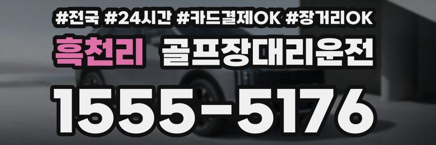 흑천리 골프장대리운전